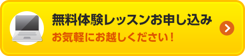 無料体験レッスンお申し込み　お気軽にお越しください！