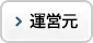 運営元