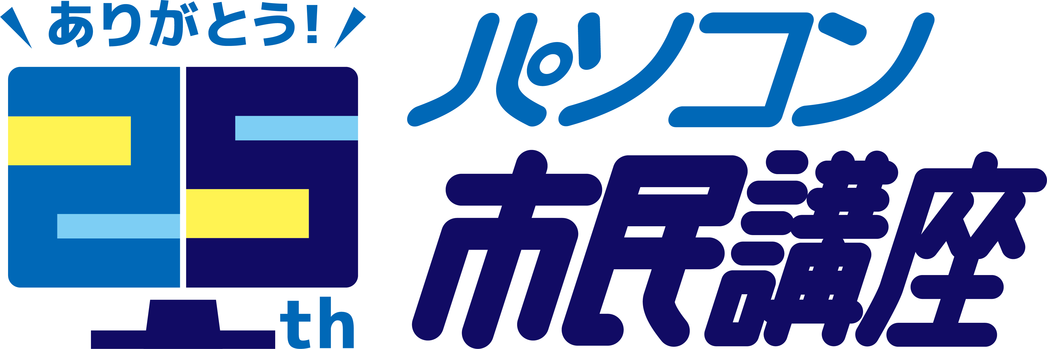 パソコン教室のパソコン市民講座