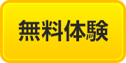 無料体験