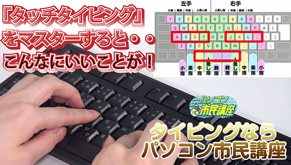 おすすめ講座 タッチタイピング講座