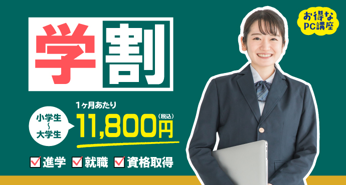 学割 小学生から大学生まで対象拡大しました！