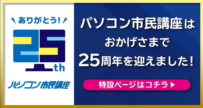 ありがとう！25周年
