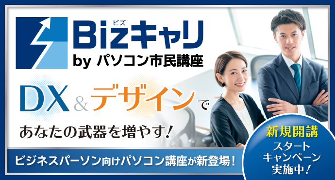 DX・デザイン・キャリア支援で未来を変える。「Bizキャリ byパソコン市民講座」新規開講！