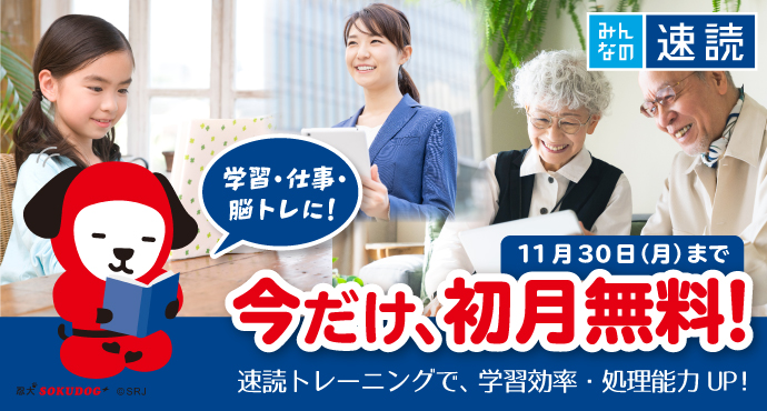 速く正確に読み解く！みんなの速読