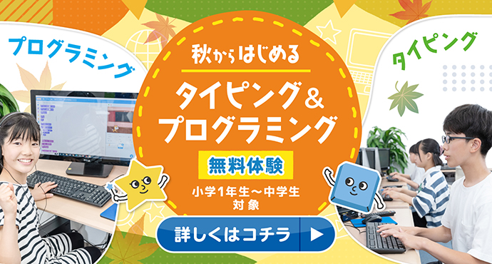 小学生1dayタイピング＆プログラミング体験 ご予約受付中
