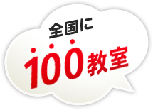 全国に100教室