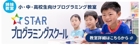 STARプログラミングスクール