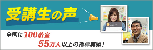 受講生の声