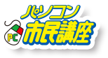 パソコン市民講座
