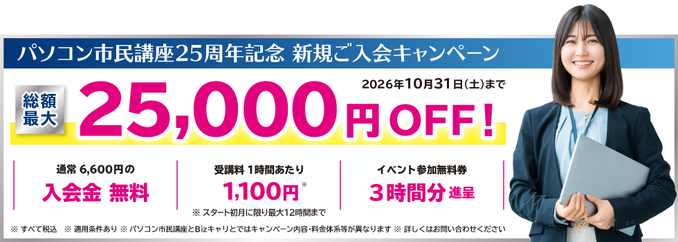 パソコン市民講座25周年記念 新規ご入会キャンペーン 総額最大25,000円OFF！2026年10月31日(土)まで
