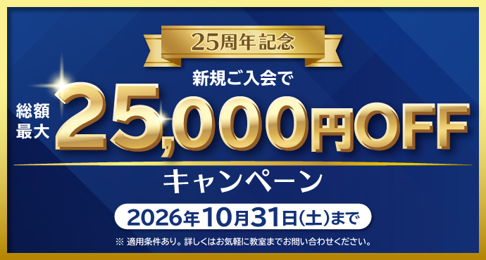 パソコン市民講座25周年記念 新規ご入会で総額最大25,000円OFFキャンペーン 2026年10月31日(土)まで
