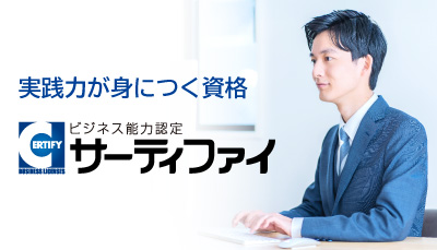 サーティファイ資格対策講座