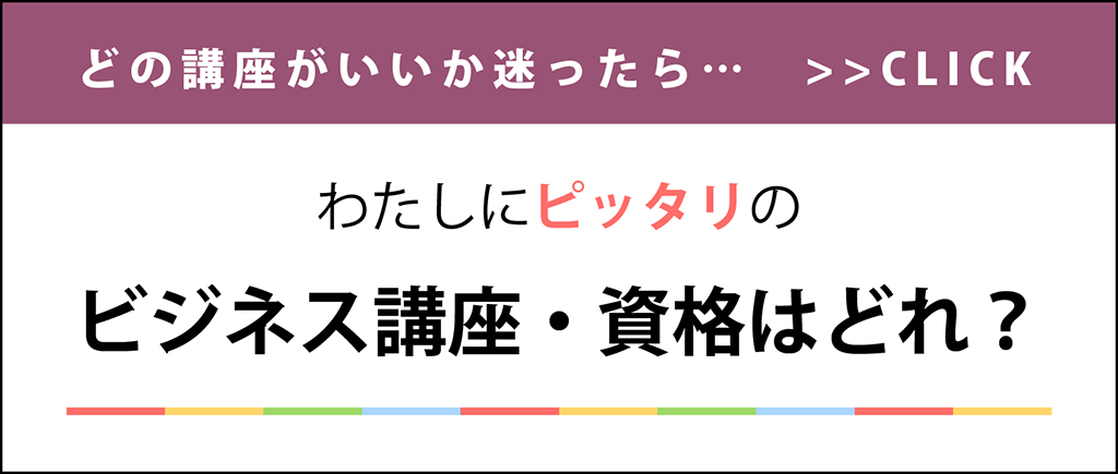 わたしにピッタリのビジネス講座・資格はどれ？