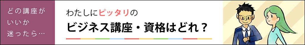 わたしにピッタリのビジネス講座・資格はどれ？