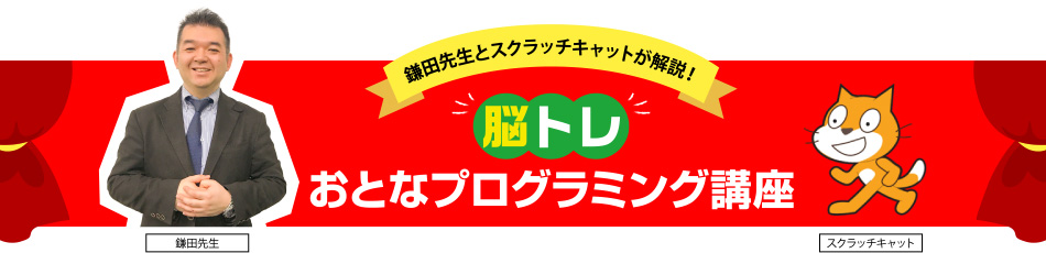 脳トレおとなプログラミング講座!鎌田先生とスクラッチキャットが解説!
