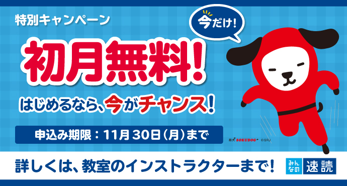 初月無料キャンペーン
