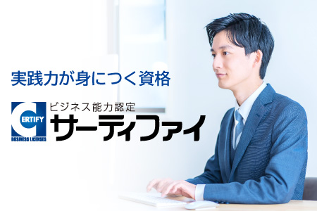 サーティファイ資格対策講座