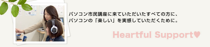 「できない」悩みが「楽しくできる!」喜びの笑顔に変わる。私たちが熱い想いといっぱいの笑顔で、必ずできるようにフォローします!
