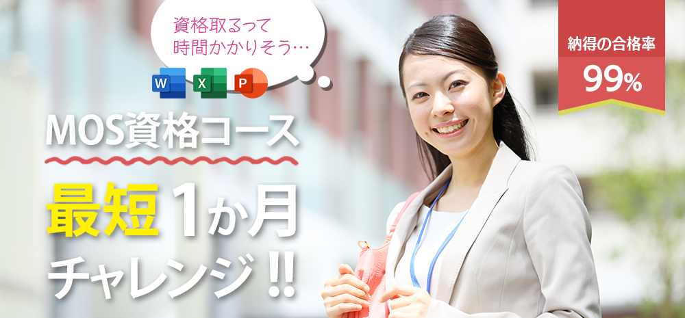 MOS資格コース 最短1か月チャレンジ！