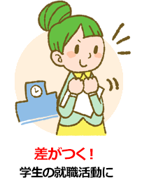 差がつく! 学生の就職活動に