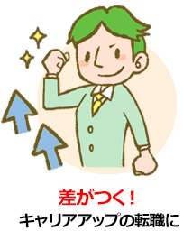 差がつく! キャリアアップの転職に