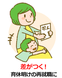 差がつく! 育休明けの再就職に