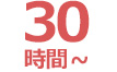 30時間~
